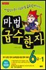 마법천자문 급수한자 6급 1 (개정2판)