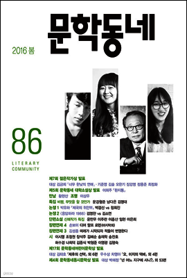 계간 문학동네 2016년 봄호 통권 86호