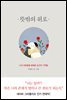 뜻밖의 위로 : 나의 외로움을 달래준 순간의 기억들