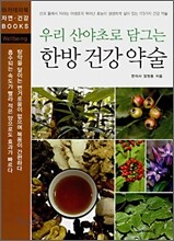 우리 산야초로 담그는 한방 건강약술