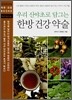 우리 산야초로 담그는 한방 건강약술