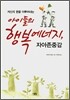 아이들의 행복에너지, 자아존중감