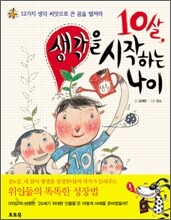 10살 생각을 시작하는 나이