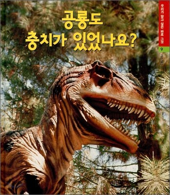 공룡도 충치가 있었나요?