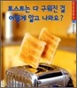 토스트는 다 구워진 걸 어떻게 알고 나와요?