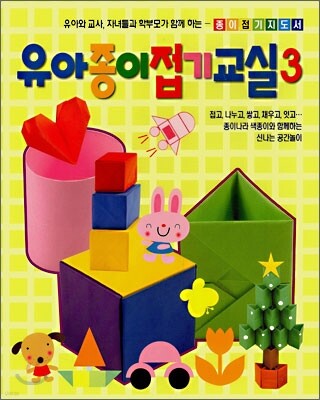 유아 종이접기 교실 3