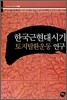 한국근현대시기 토지탈환운동 연구