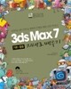 3ds Max 7 기본+활용 지대로 배우기