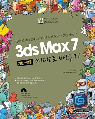 3ds Max 7 기본+활용 지대로 배우기
