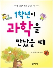 1학년이 과학을 만났을 때