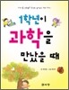 1학년이 과학을 만났을 때