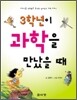 3학년이 과학을 만났을 때