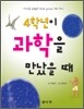 4학년이 과학을 만났을 때