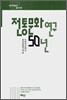 전통문화 연구 50년