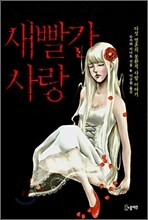 새빨간 사랑