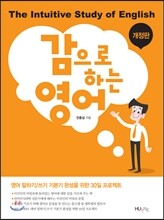 감으로 하는 영어