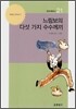 느림보의 다섯가지 수수께끼
