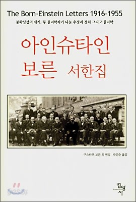 아인슈타인&#183;보른 서한집