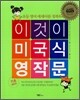 이것이 미국식 영작문