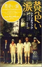 黃色い淚 シナリオブック