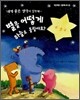 별을 어떻게 하늘로 올릴까요?