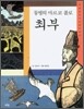 최부