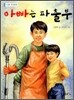아빠는 파출부