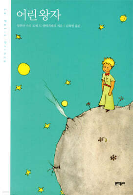 어린 왕자