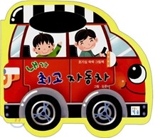 내가 최고 자동차