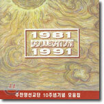 주찬양 - Collection : 주찬양모음집 (주찬양선교단 10주년 기념)