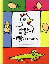 암탉이 이빨이 아파요