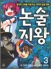논술지왕 3