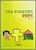 기독교 유아교육기관의 경영관리