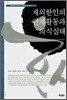 재외한인의 단체활동과 의식실태