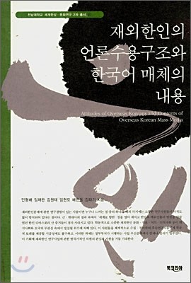 재외한인의 언론수용구조와 한국어 매체의 내용