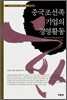 중국조선족 기업의 경영활동