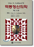 Glen O.Gabbard의 역동정신의학