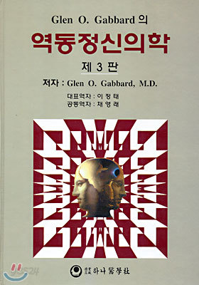 Glen O.Gabbard의 역동정신의학