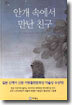 안개 속에서 만난 친구