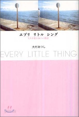 EVERY LITTLE THING エブリリトルシング