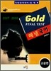 Gold FINAL TEST 해냄국어 (2008)