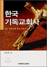 한국 기독교회사