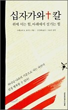 십자가와 칼