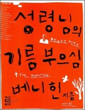 성령님의 기름 부으심