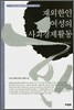 재외한인 여성의 사회경제활동
