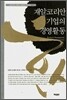 재일코리안 기업의 경영활동