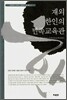 재외 한인의 민족교육관