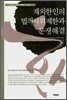 재외한인의 법적지위제한과 분쟁해결