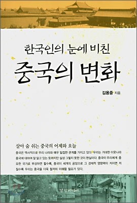 한국인의 눈에 비친 중국의 변화