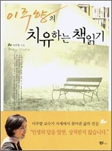 이주향의 치유하는 책읽기